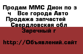 Продам ММС Дион по з/ч - Все города Авто » Продажа запчастей   . Свердловская обл.,Заречный г.